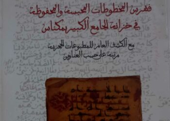 عبد السلام البراق وقصته مع فهرسة مخطوطات خزانة الجامع الكبير بمكناس: رحلة بحث لا تنتهي