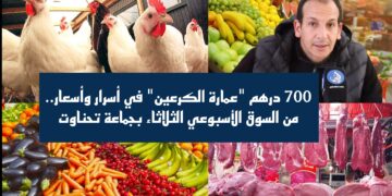 700 درهم “عمارة الكرعين” في أسرار وأسعار.. من السوق الأسبوعي الثلاثاء بجماعة تحناوت.. فيديو