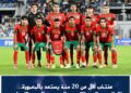 منتخب أقل من 20 سنة يستعد بالمعمورة.. الإعلان عن لائحة اللاعبين المدعوين للتجمع الإعدادي
