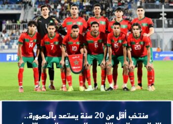 منتخب أقل من 20 سنة يستعد بالمعمورة.. الإعلان عن لائحة اللاعبين المدعوين للتجمع الإعدادي