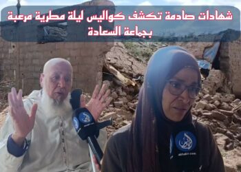 الرعب يضرب دوار اسوفيد بجماعة سعادة.. شهادات صادمة تكشف كواليس ليلة عاصفة كادت تتحول إلى فاجعة.. فيديو