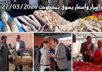 من داخل سوق تمصلوحت.. “أسرار وأسعار” يزيح الستار عن فوضى الأثمنة ويضع جودة السلع تحت المجهر.. فيديو