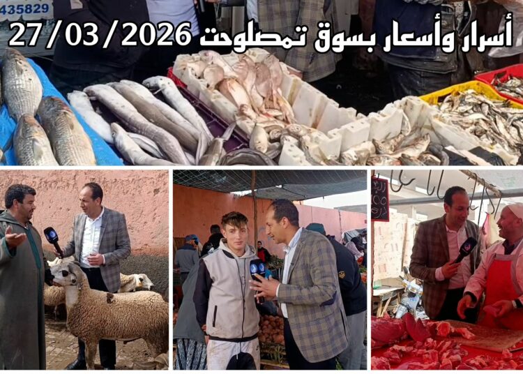 من داخل سوق تمصلوحت.. “أسرار وأسعار” يزيح الستار عن فوضى الأثمنة ويضع جودة السلع تحت المجهر.. فيديو