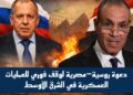 دعوة روسية–مصرية لوقف فوري للعمليات العسكرية في الشرق الأوسط