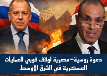 دعوة روسية–مصرية لوقف فوري للعمليات العسكرية في الشرق الأوسط