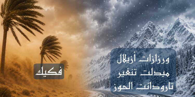 رياح قوية وغبار وتساقطات ثلجية مرتقبة بعدد من مناطق المملكة