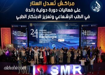 مراكش تُسدل الستار على فعاليات دورة دولية رائدة في الطب الإشعاعي وتعزيز الابتكار الطبي