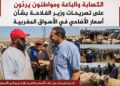 الكسابة والباعة ومواطنون يردّون على تصريحات وزير الفلاحة بشأن أسعار الأضاحي في الأسواق المغربية.. فيديو