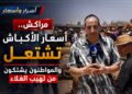 عيد الأضحى.. أسعار الأكباش تشتعل بمراكش والمواطنون يشتكون من لهيب الغلاء.. فيديو