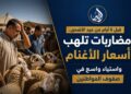 قبل 6 أيام من عيد الأضحى.. مضاربات تلهب أسعار الأغنام واستياء واسع في صفوف المواطنين.. فيديو