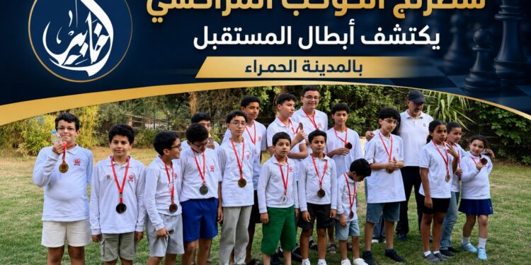 شطرنج الكوكب المراكشي يكتشف أبطال المستقبل بالمدينة الحمراء