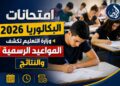 امتحانات البكالوريا 2026.. وزارة التعليم تكشف المواعيد الرسمية والنتائج