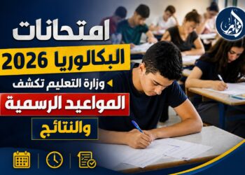 امتحانات البكالوريا 2026.. وزارة التعليم تكشف المواعيد الرسمية والنتائج
