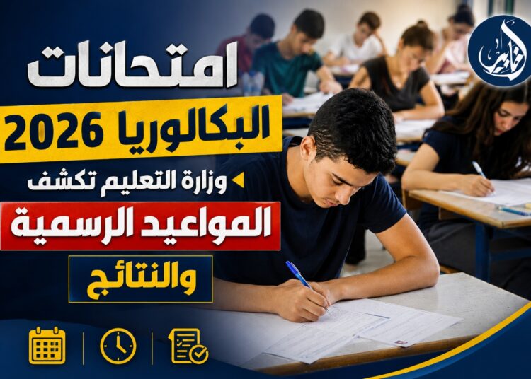 امتحانات البكالوريا 2026.. وزارة التعليم تكشف المواعيد الرسمية والنتائج