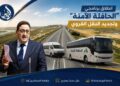 انطلاق برنامجي “الحافلة الآمنة” وتجديد النقل القروي ابتداءً من فاتح يونيو 2026