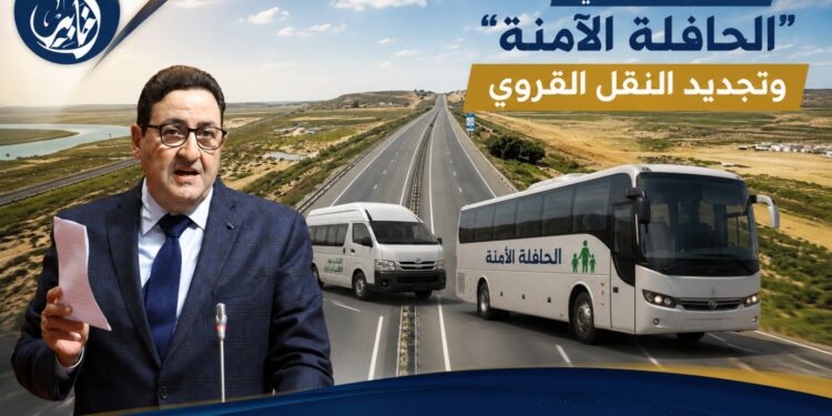 انطلاق برنامجي “الحافلة الآمنة” وتجديد النقل القروي ابتداءً من فاتح يونيو 2026