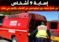 إصابة 9 أشخاص في شجار عنيف بين مجموعتين من الشباب بإقليم بني ملال