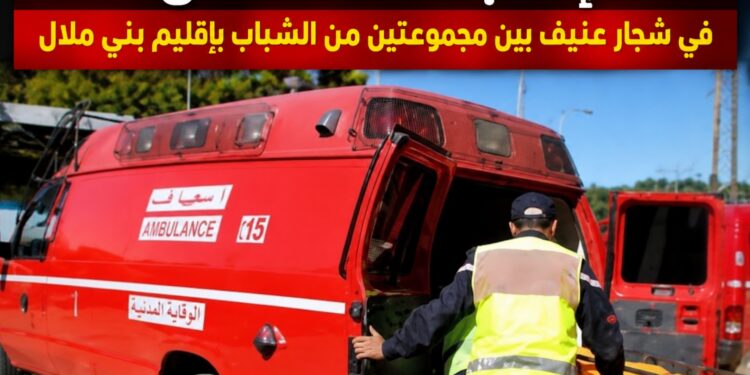 إصابة 9 أشخاص في شجار عنيف بين مجموعتين من الشباب بإقليم بني ملال