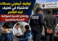 توقيف أربعيني بسطات للاشتباه في تعنيف ابنه القاصر وإخضاع الضحية للمواكبة الصحية والنفسية