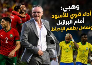محمد وهبي بعد التعادل مع البرازيل: كنا الأقرب للفوز.. والأسود قادرون على تقديم الأفضل