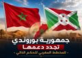 جمهورية بوروندي تجدد دعمها للمخطط المغربي للحكم الذاتي، وتشيد بالاعتماد التاريخي لقرار مجلس الأمن 2797