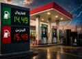 مجلس المنافسة: أسعار المحروقات بالمغرب واكبت في المجمل تقلبات الأسواق الدولية