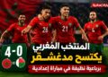 المنتخب المغربي يكتسح مدغشقر برباعية نظيفة في مباراة إعدادية