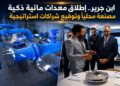 ابن جرير.. إطلاق معدات مائية ذكية مصنّعة محلياً وتوقيع شراكات استراتيجية