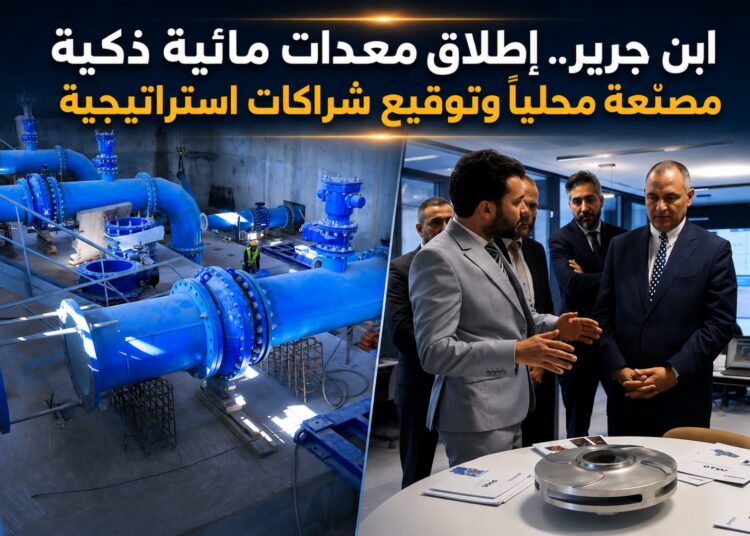 ابن جرير.. إطلاق معدات مائية ذكية مصنّعة محلياً وتوقيع شراكات استراتيجية