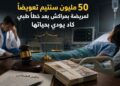 50 مليون سنتيم تعويضاً لمريضة بمراكش بعد خطأ طبي كاد يودي بحياتها