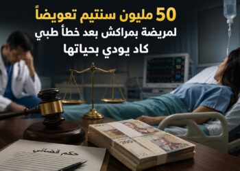 50 مليون سنتيم تعويضاً لمريضة بمراكش بعد خطأ طبي كاد يودي بحياتها