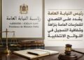 رئيس النيابة العامة يشدد على التصدي للممارسات الماسة بنزاهة وشفافية التسجيل في اللوائح الانتخابية