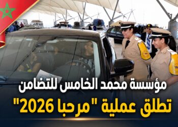 مؤسسة محمد الخامس للتضامن تطلق غدا الأربعاء عملية “مرحبا 2026” بتعليمات سامية من صاحب الجلالة الملك محمد السادس