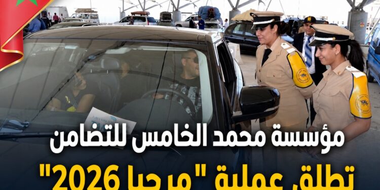 مؤسسة محمد الخامس للتضامن تطلق غدا الأربعاء عملية “مرحبا 2026” بتعليمات سامية من صاحب الجلالة الملك محمد السادس