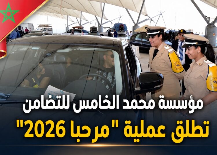 مؤسسة محمد الخامس للتضامن تطلق غدا الأربعاء عملية “مرحبا 2026” بتعليمات سامية من صاحب الجلالة الملك محمد السادس