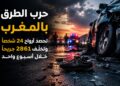 حرب الطرق تحصد أرواح 24 شخصاً وتخلّف 2861 مصاباً في 2103 حوادث خلال أسبوع واحد