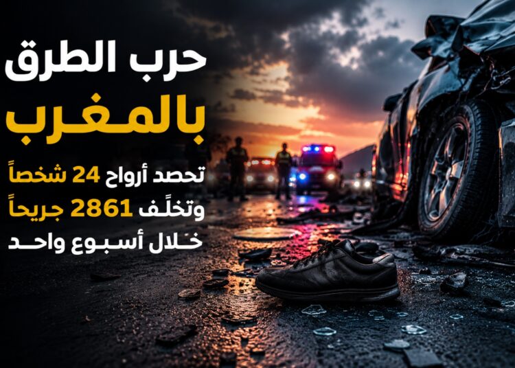 حرب الطرق تحصد أرواح 24 شخصاً وتخلّف 2861 مصاباً في 2103 حوادث خلال أسبوع واحد