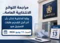مراجعة اللوائح الانتخابية العامة.. وزارة الداخلية تذكّر بأن آخر أجل لتقديم طلبات التسجيل هو السبت 13 يونيو 2026