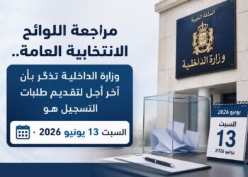 مراجعة اللوائح الانتخابية العامة.. وزارة الداخلية تذكّر بأن آخر أجل لتقديم طلبات التسجيل هو السبت 13 يونيو 2026