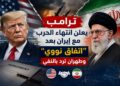ترامب: أنهينا الحرب مع إيران بعد موافقتها على التخلي عن السلاح النووي