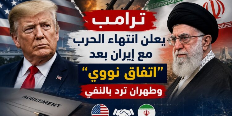 ترامب: أنهينا الحرب مع إيران بعد موافقتها على التخلي عن السلاح النووي