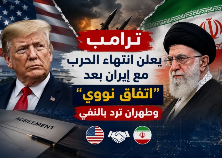ترامب: أنهينا الحرب مع إيران بعد موافقتها على التخلي عن السلاح النووي