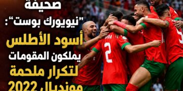صحيفة “نيويورك بوست”: أسود الأطلس يملكون المقومات لتكرار ملحمة مونديال 2022
