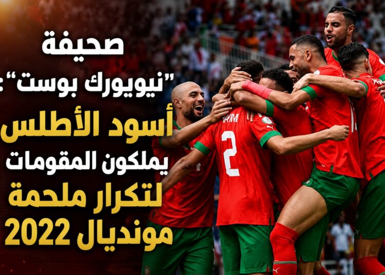صحيفة “نيويورك بوست”: أسود الأطلس يملكون المقومات لتكرار ملحمة مونديال 2022