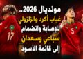 مونديال 2026.. غياب أكرد والزلزولي للإصابة وانضمام سباعي وسعدان إلى قائمة الأسود
