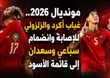 مونديال 2026.. غياب أكرد والزلزولي للإصابة وانضمام سباعي وسعدان إلى قائمة الأسود