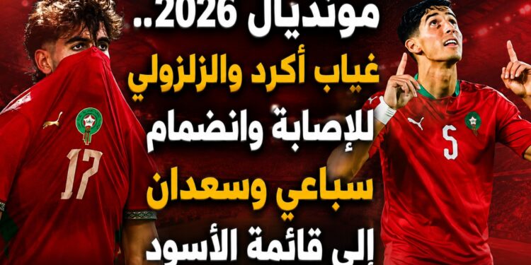 مونديال 2026.. غياب أكرد والزلزولي للإصابة وانضمام سباعي وسعدان إلى قائمة الأسود