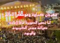 مهرجان كناوة وموسقى العالم : لما تصير الصويرة مرفأ لإعادة صياغة معنى الكينونة والوجود