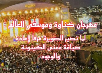 مهرجان كناوة وموسقى العالم : لما تصير الصويرة مرفأ لإعادة صياغة معنى الكينونة والوجود
