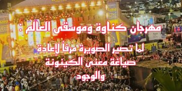مهرجان كناوة وموسقى العالم : لما تصير الصويرة مرفأ لإعادة صياغة معنى الكينونة والوجود